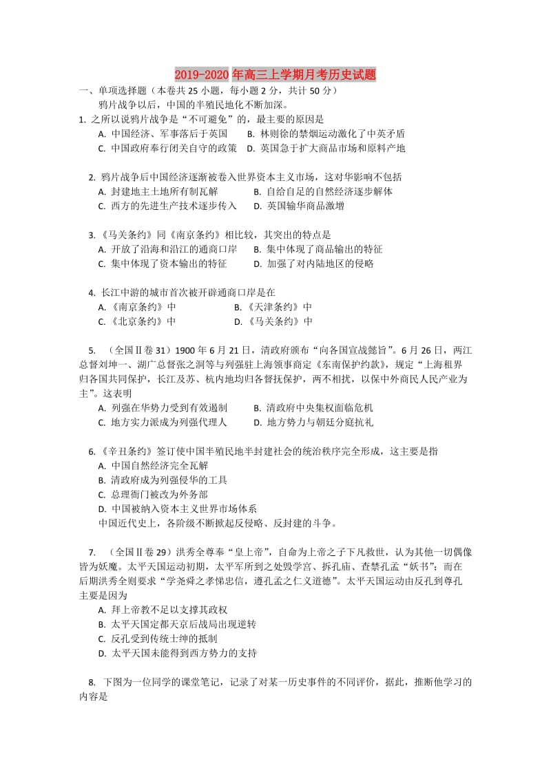 2019-2020年高三上学期月考历史试题.doc_第1页