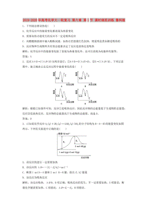 2019-2020年高考化學(xué)大一輪復(fù)習(xí) 第六章 第1節(jié) 課時規(guī)范訓(xùn)練 魯科版.doc