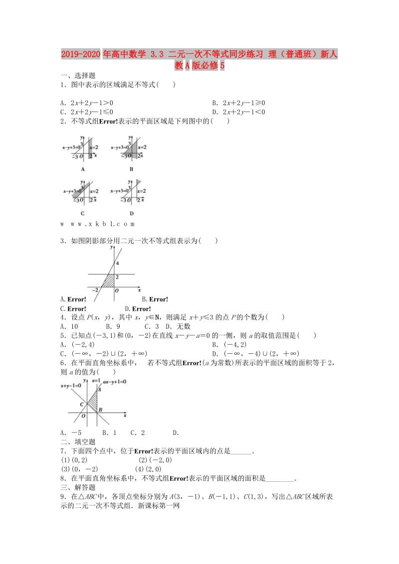 2019-2020年高中数学 3.3 二元一次不等式同步练习 理（普通班）新人教A版必修5.doc_第1页