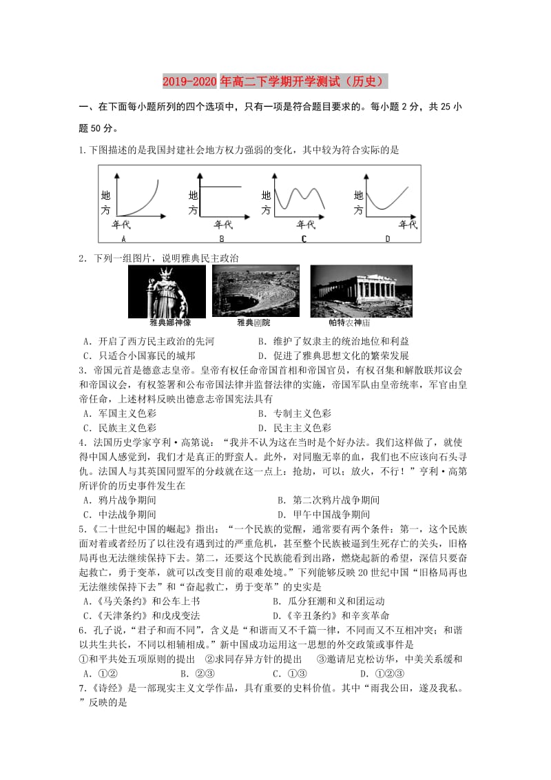 2019-2020年高二下学期开学测试（历史）.doc_第1页