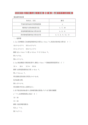 2019-2020年高三數(shù)學(xué)一輪復(fù)習(xí) 第13篇 第1節(jié) 坐標(biāo)系課時訓(xùn)練 理.doc