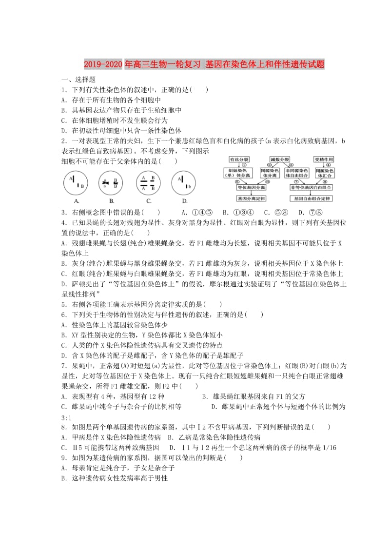 2019-2020年高三生物一轮复习 基因在染色体上和伴性遗传试题.doc_第1页