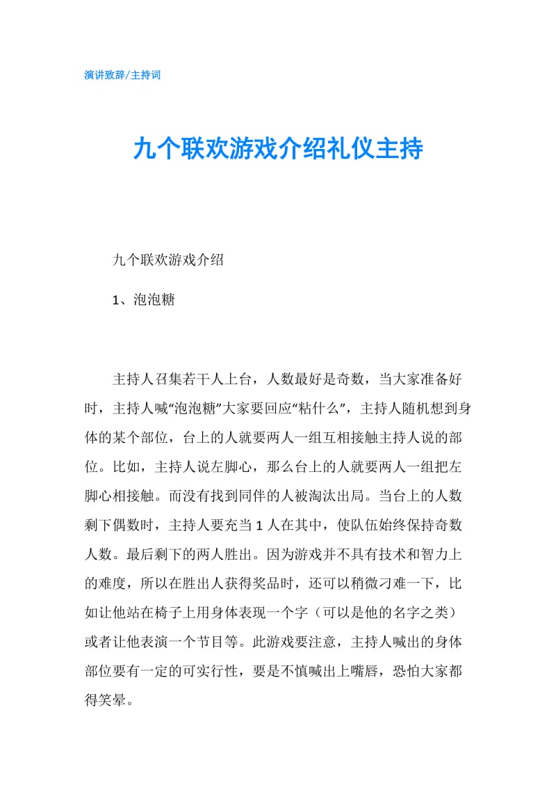 九个联欢游戏介绍礼仪主持.doc_第1页