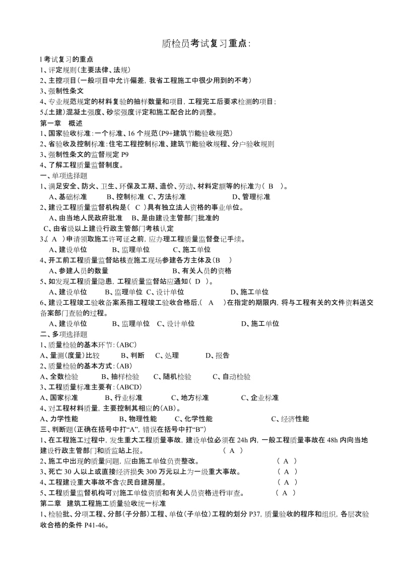 江苏省质检员岗位培训资料及答案(土建质检员).doc_第1页