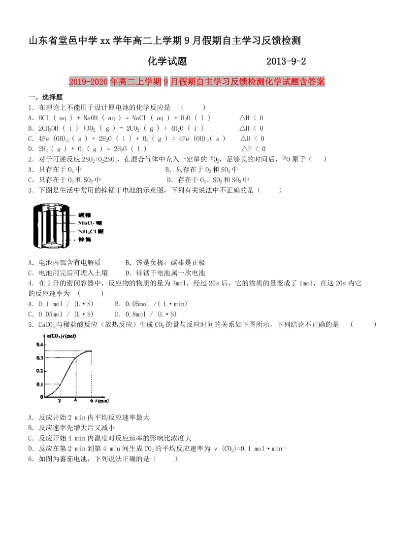 2019-2020年高二上学期9月假期自主学习反馈检测化学试题含答案.doc_第1页