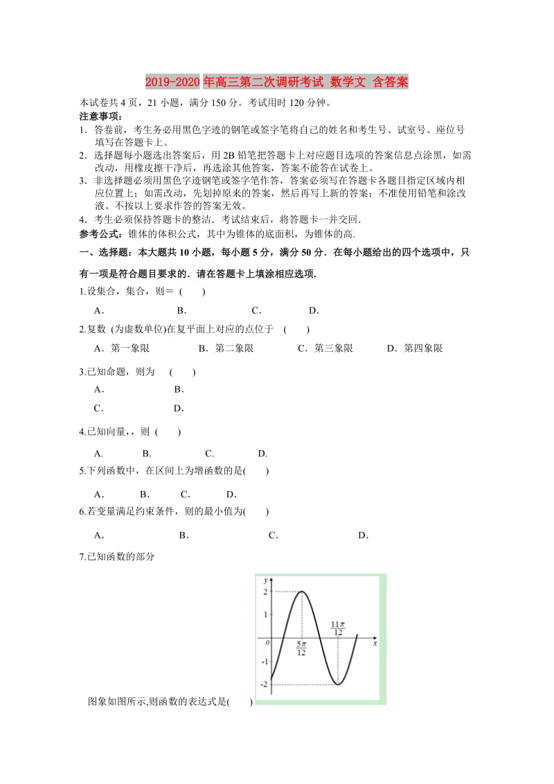 2019-2020年高三第二次调研考试 数学文 含答案.doc_第1页