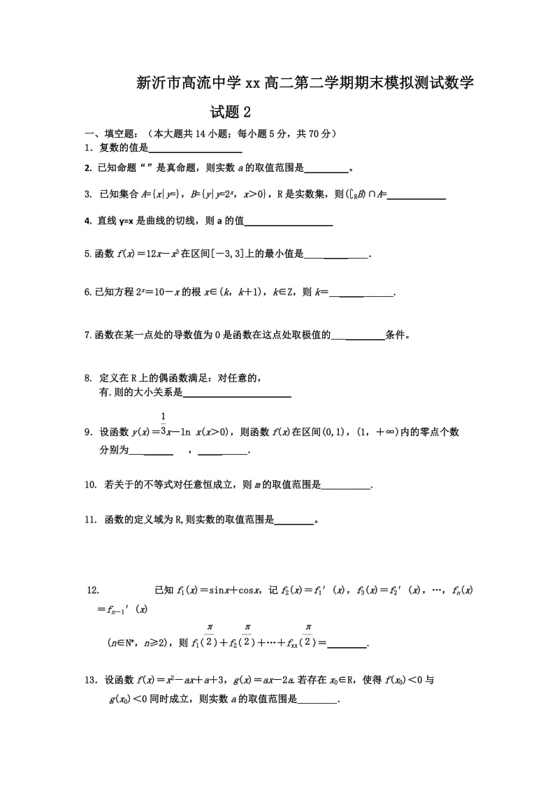 2019-2020年高二下学期期末模拟测试数学试题2 Word版含答案.doc_第1页