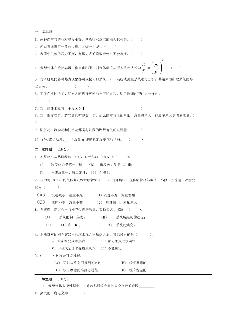 工程热力学期末试卷及答案.doc_第1页