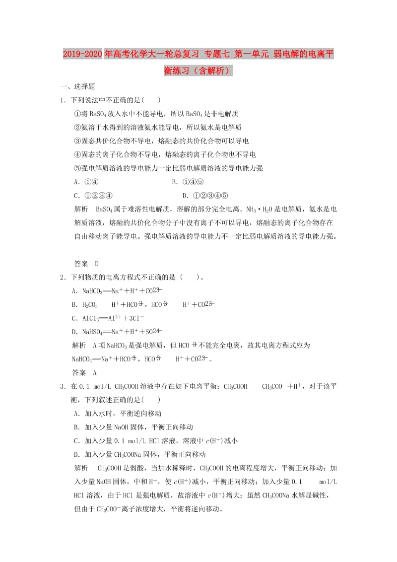 2019-2020年高考化学大一轮总复习 专题七 第一单元 弱电解的电离平衡练习（含解析）.doc_第1页