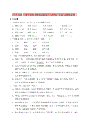 2019-2020年高中語文《傳統(tǒng)文化與文化傳統(tǒng)》作業(yè) 蘇教版必修1.doc