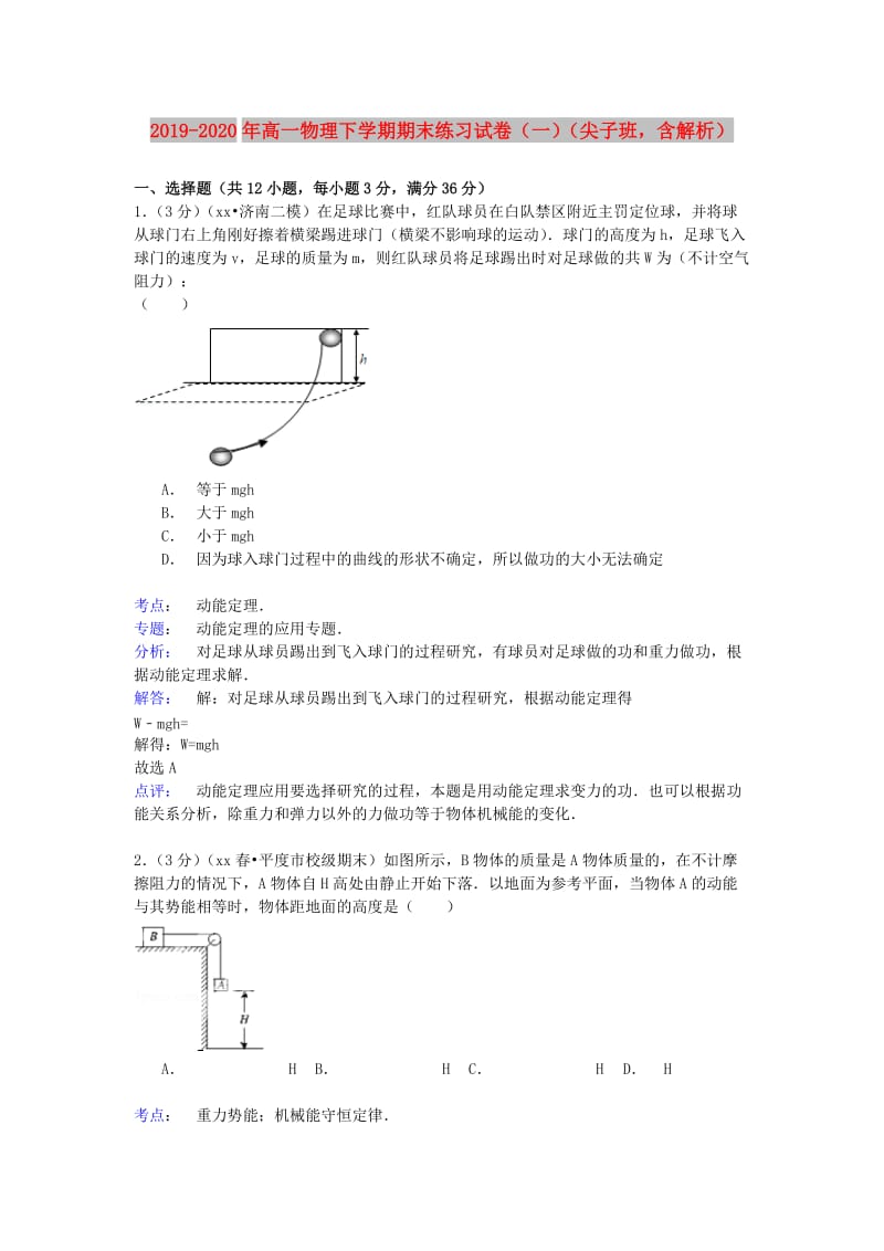 2019-2020年高一物理下学期期末练习试卷（一）（尖子班含解析）.doc_第1页