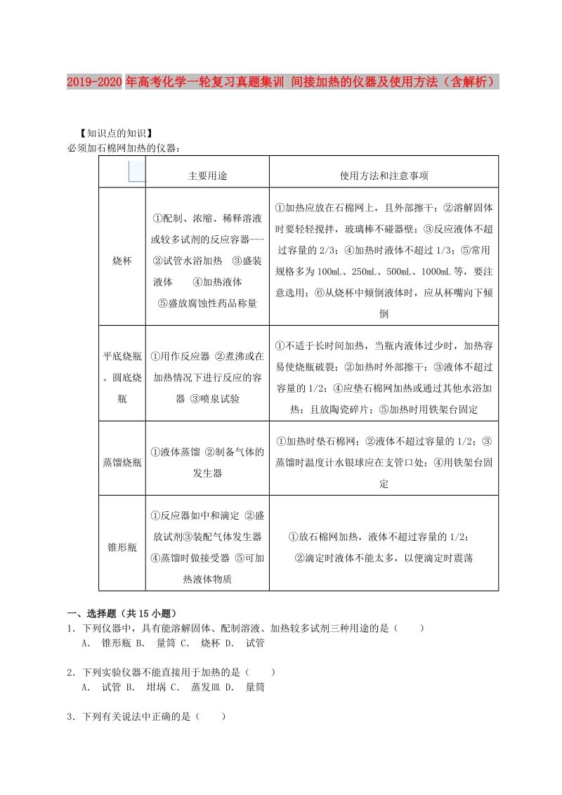 2019-2020年高考化学一轮复习真题集训 间接加热的仪器及使用方法（含解析）.doc_第1页