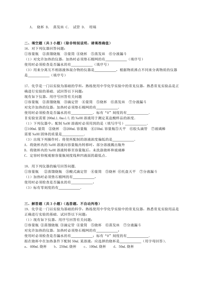 2019-2020年高考化学一轮复习真题集训 间接加热的仪器及使用方法（含解析）.doc_第3页