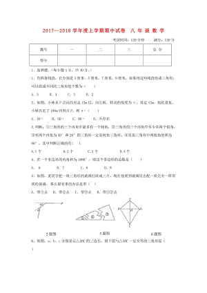 內(nèi)蒙古翁牛特旗烏丹鎮(zhèn)2017-2018學(xué)年八年級數(shù)學(xué)上期中試題含答案.doc