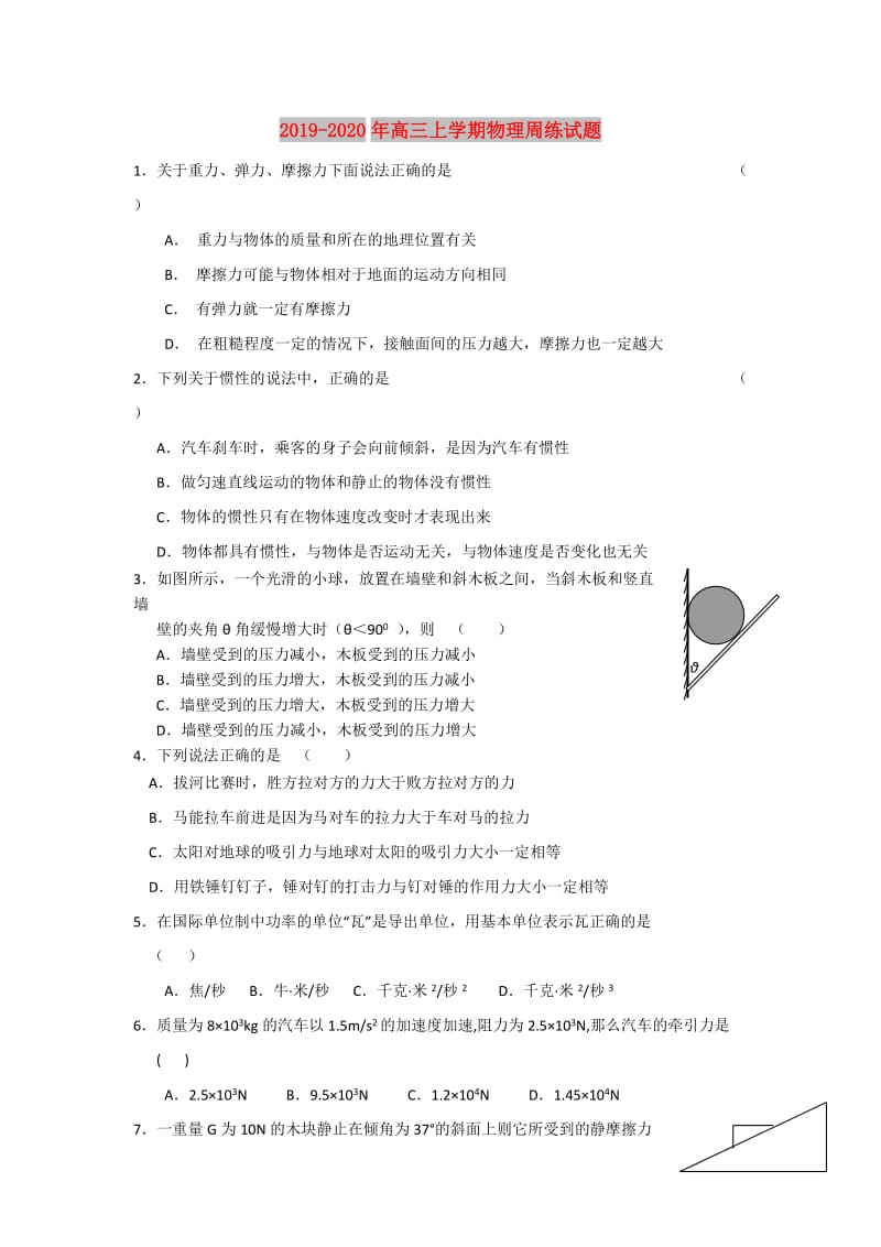 2019-2020年高三上学期物理周练试题.doc_第1页