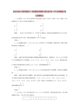 2019-2020年高考數(shù)學5年真題備考題庫 第九章 第5節(jié) 古典概型 理（含解析）.doc