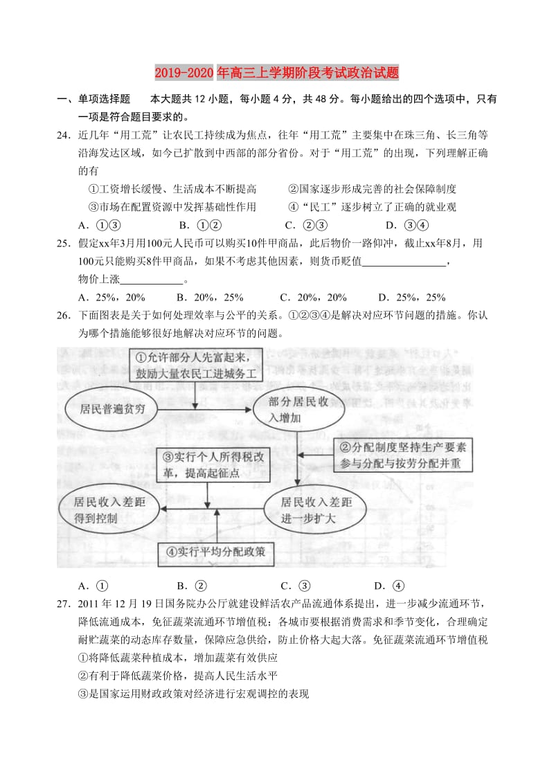 2019-2020年高三上学期阶段考试政治试题.doc_第1页