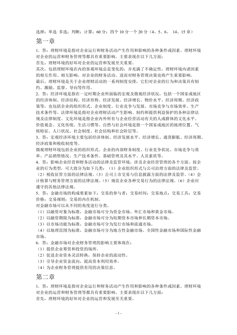 清华大学出版社财务管理课后练习答案.doc_第1页