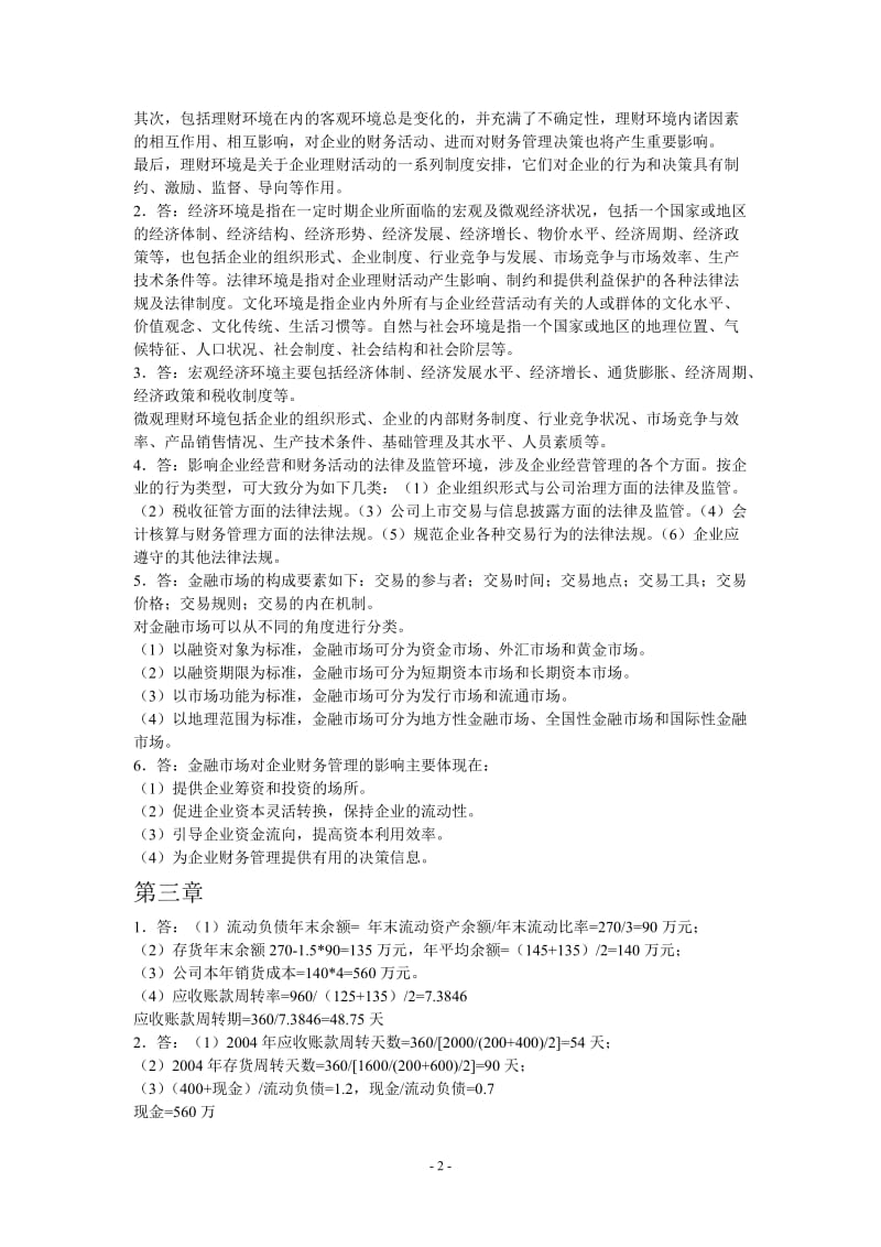 清华大学出版社财务管理课后练习答案.doc_第2页