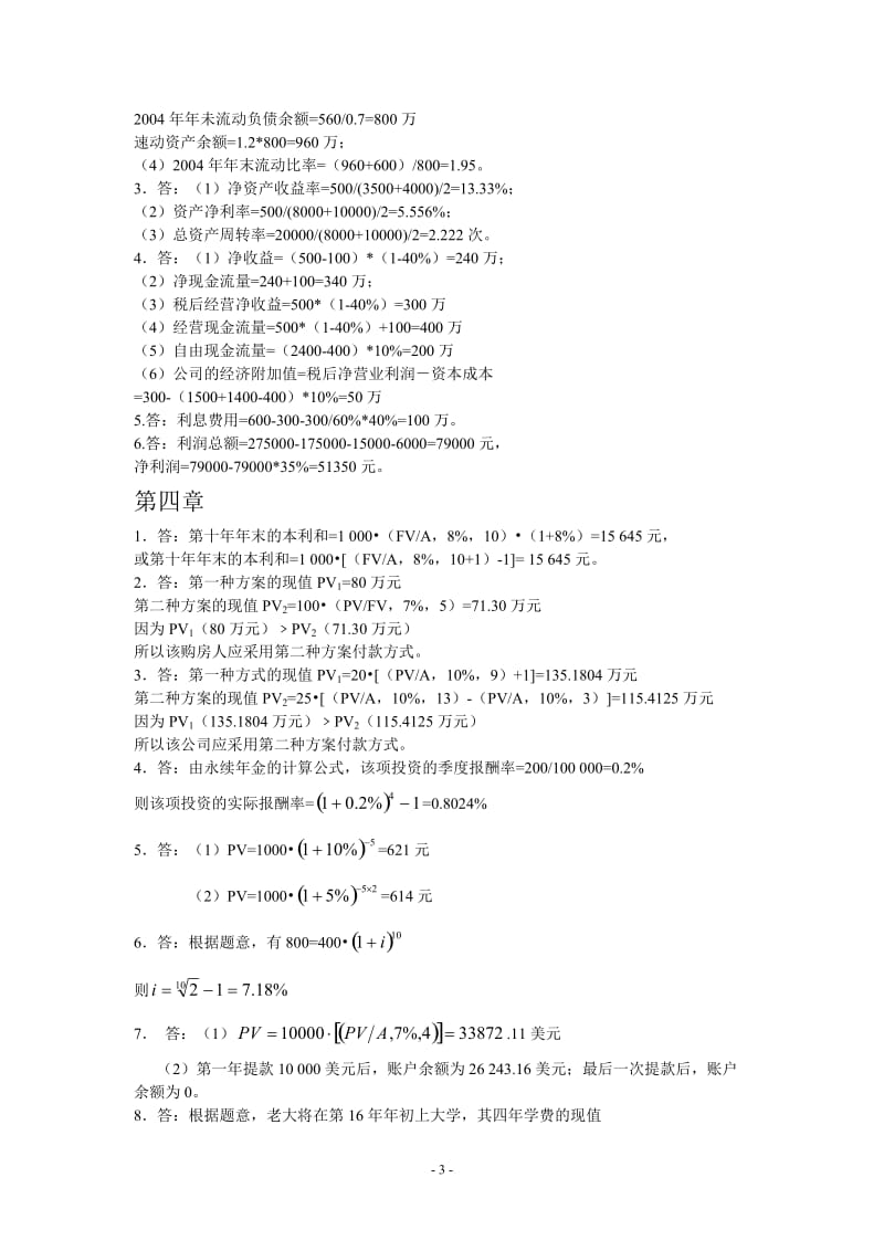 清华大学出版社财务管理课后练习答案.doc_第3页