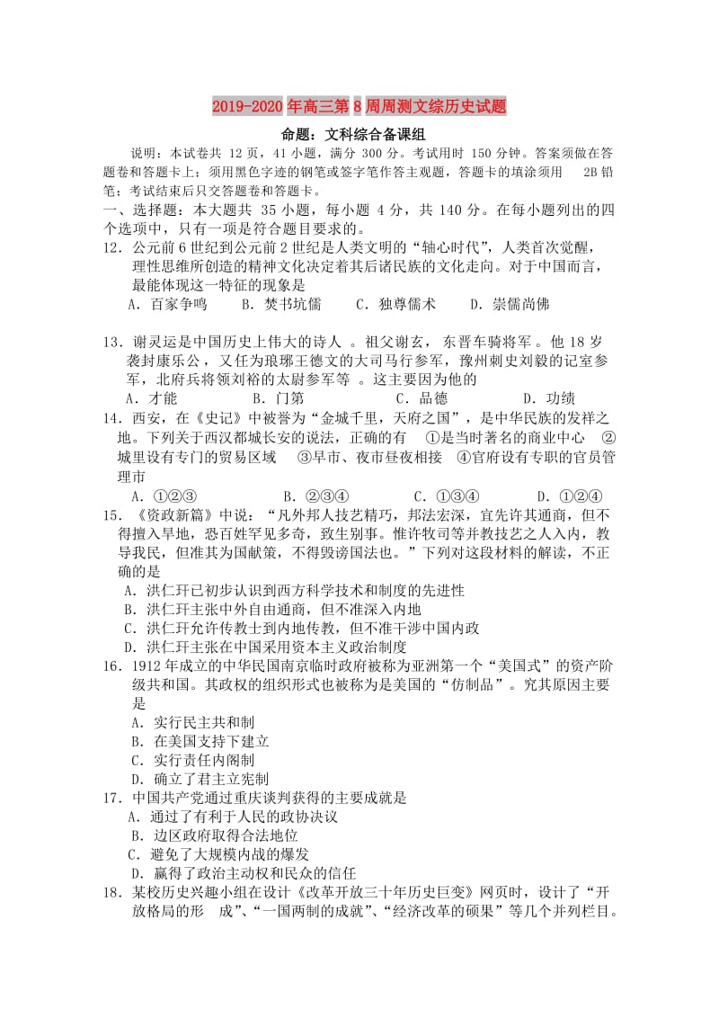 2019-2020年高三第8周周测文综历史试题.doc_第1页