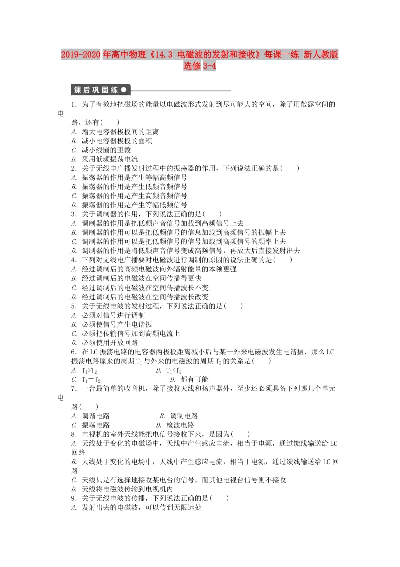 2019-2020年高中物理《14.3 电磁波的发射和接收》每课一练 新人教版选修3-4.doc_第1页