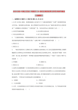 2019-2020年高三歷史一輪復(fù)習(xí) 19世紀(jì)以來(lái)的世界文學(xué)藝術(shù)章節(jié)測(cè)試（含解析）.doc