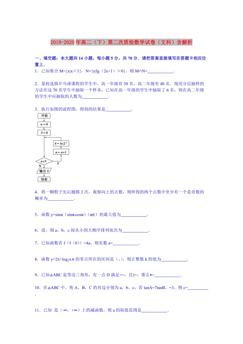 2019-2020年高二（下）第二次质检数学试卷（文科）含解析.doc_第1页