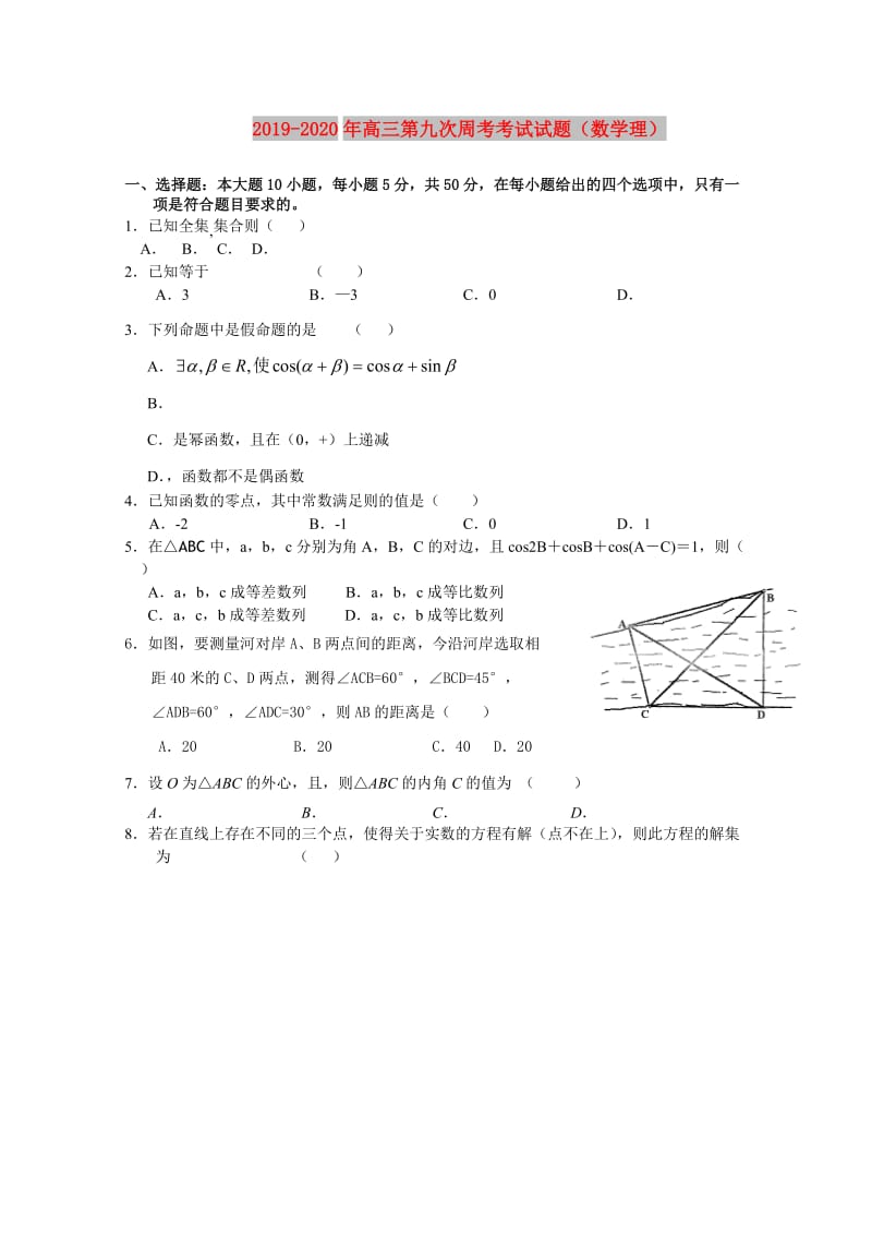 2019-2020年高三第九次周考考试试题（数学理）.doc_第1页
