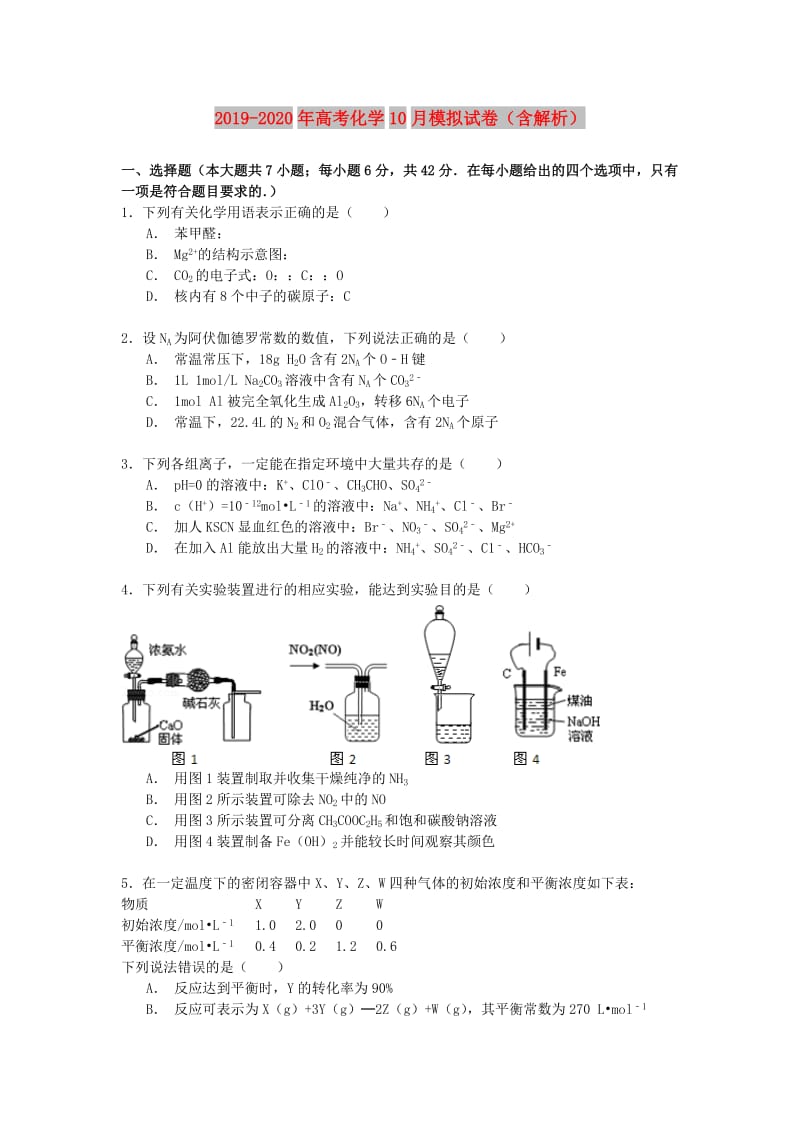 2019-2020年高考化学10月模拟试卷（含解析）.doc_第1页