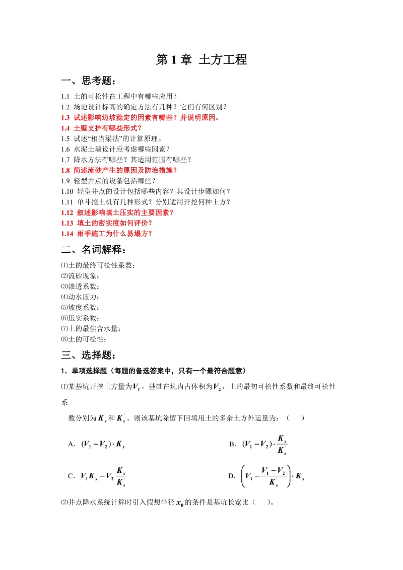 土木工程施工习题1.doc_第1页