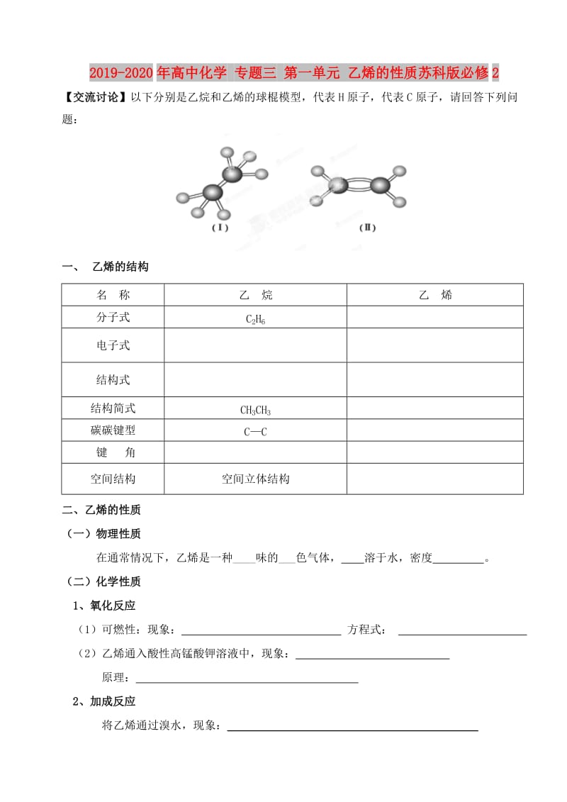 2019-2020年高中化学 专题三 第一单元 乙烯的性质苏科版必修2.doc_第1页