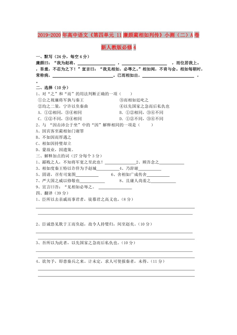 2019-2020年高中语文《第四单元 11廉颇蔺相如列传》小测（二）A卷 新人教版必修4.doc_第1页