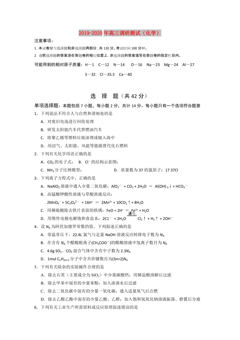 2019-2020年高三调研测试（化学）.doc_第1页