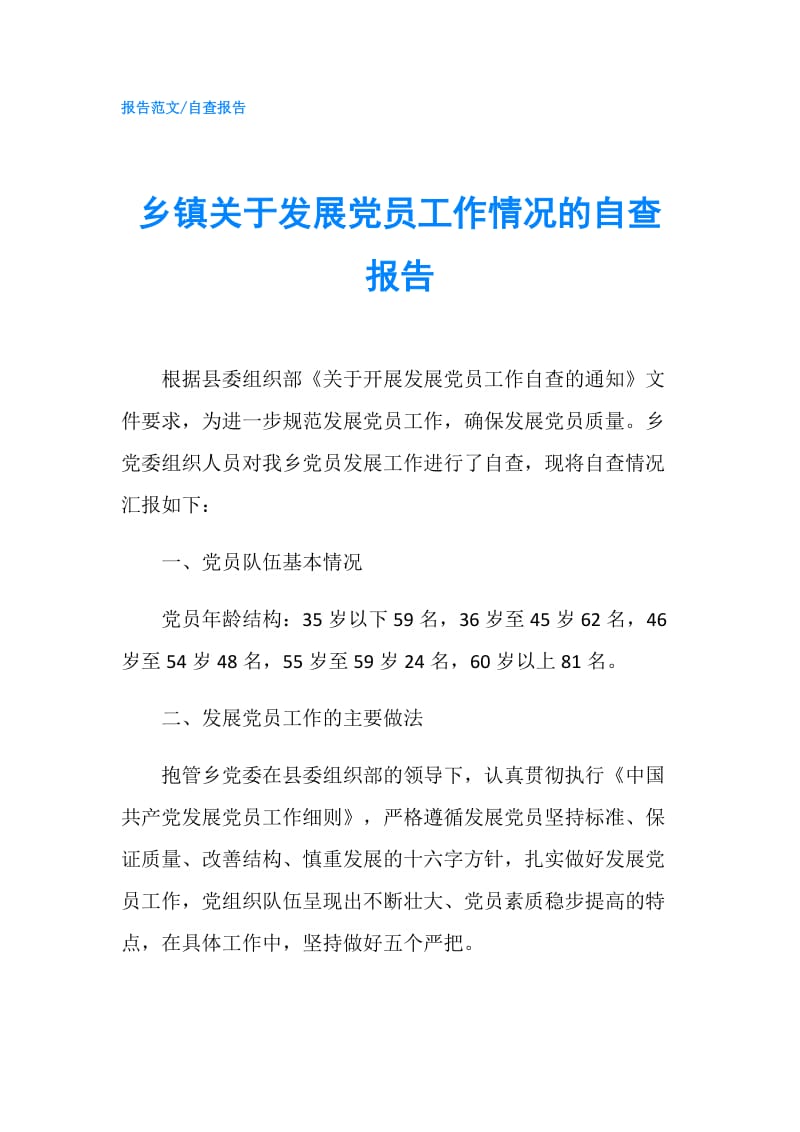 乡镇关于发展党员工作情况的自查报告.doc_第1页