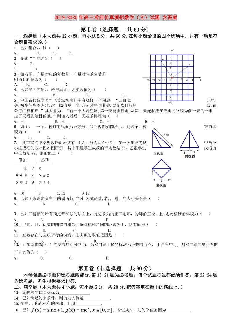 2019-2020年高三考前仿真模拟数学（文）试题 含答案.doc_第1页