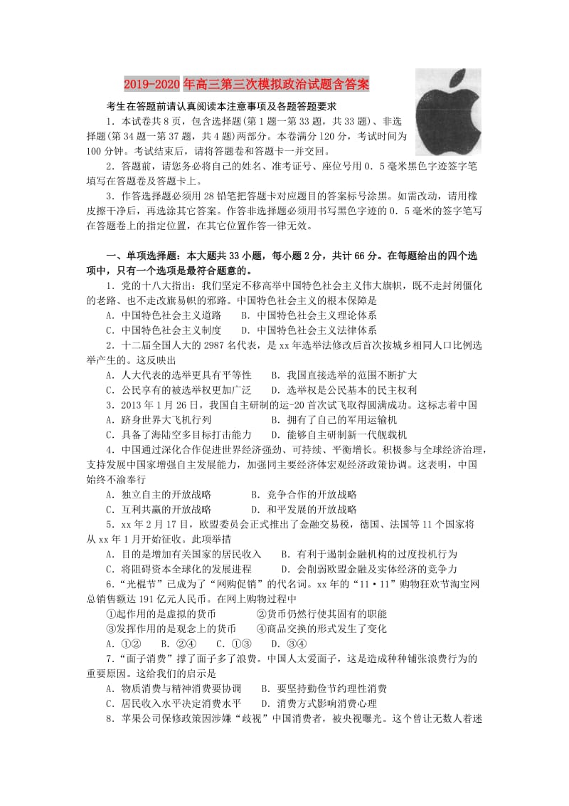 2019-2020年高三第三次模拟政治试题含答案.doc_第1页