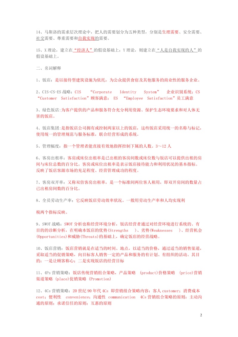 饭店管理概论复习答案.doc_第2页