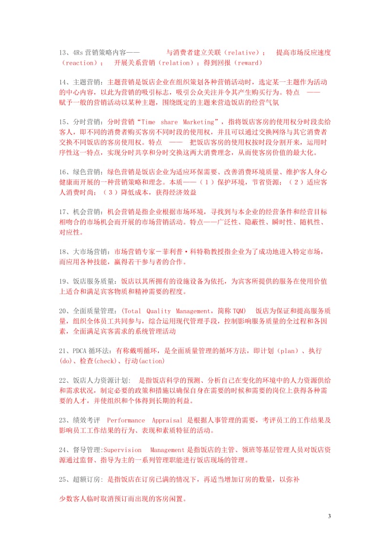 饭店管理概论复习答案.doc_第3页