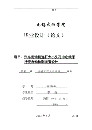 汽車發(fā)動機連桿大小頭孔中心線平行度自動檢測裝置設計