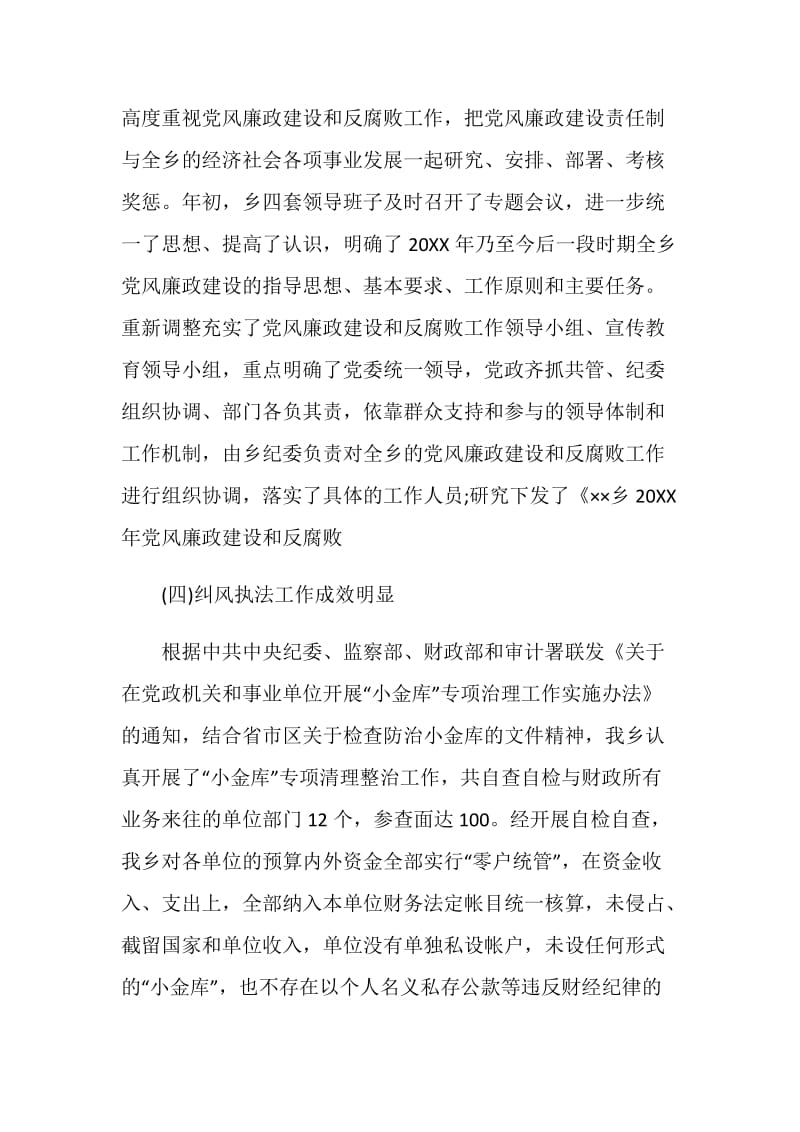 乡20XX年党风廉政建设和反腐败工作总结.doc_第2页