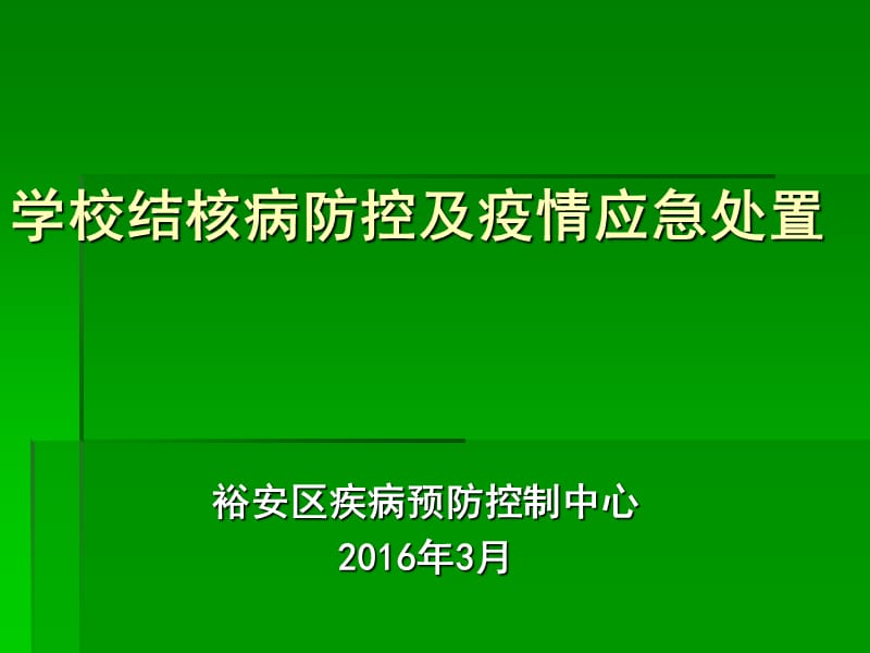 学校肺结核疫情处置_第1页