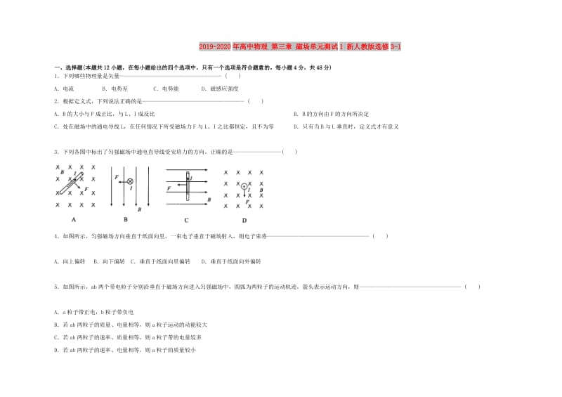 2019-2020年高中物理 第三章 磁场单元测试1 新人教版选修3-1.doc_第1页