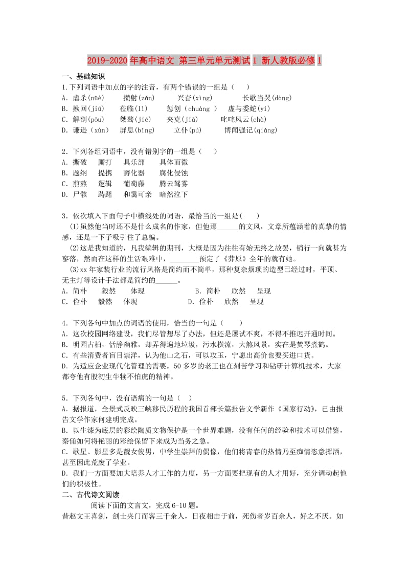 2019-2020年高中语文 第三单元单元测试1 新人教版必修1.doc_第1页