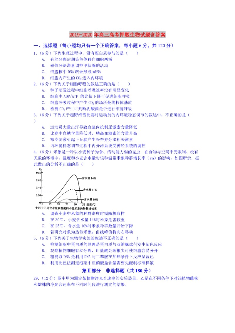 2019-2020年高三高考押题生物试题含答案.doc_第1页