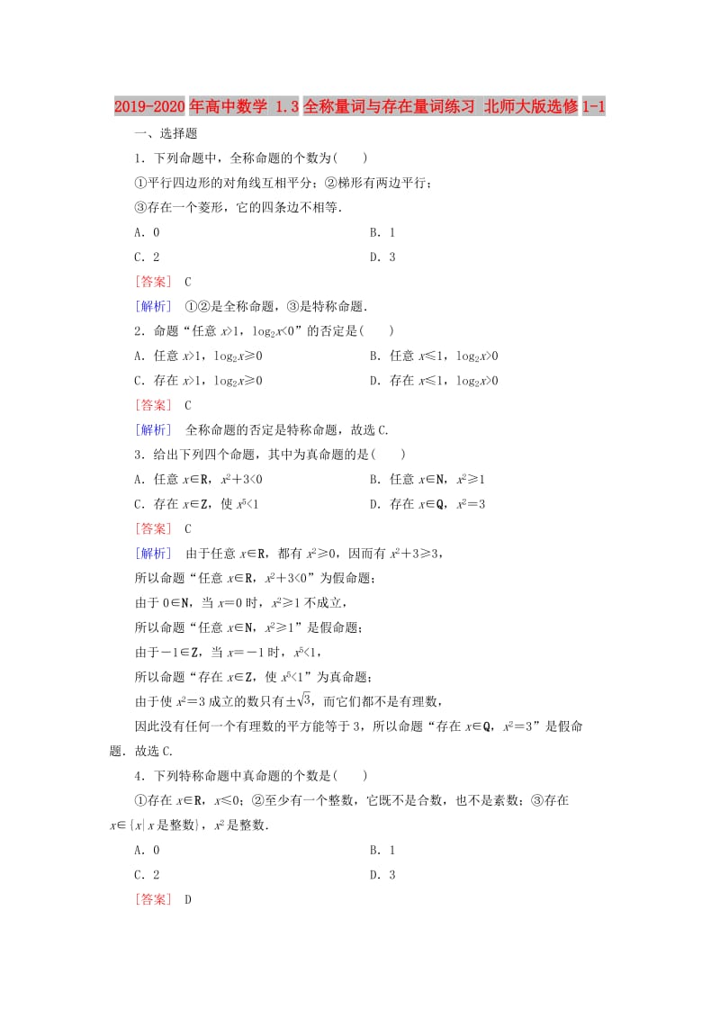 2019-2020年高中数学 1.3全称量词与存在量词练习 北师大版选修1-1.doc_第1页