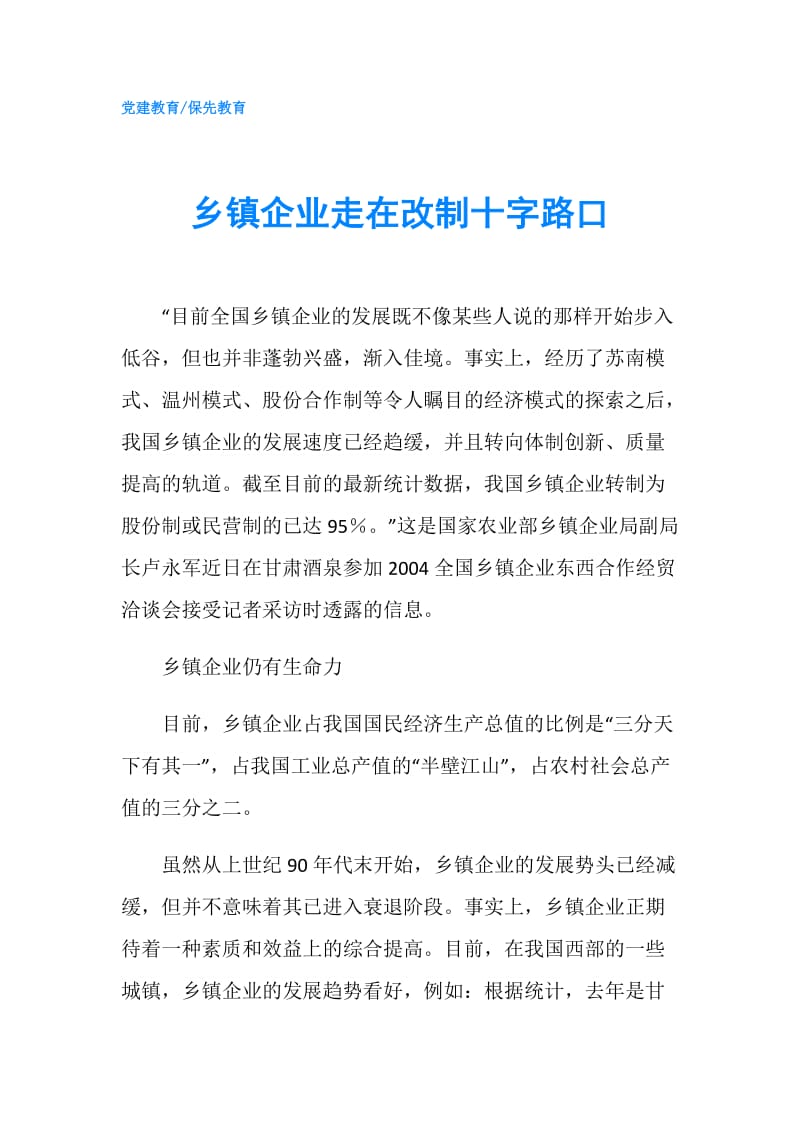 乡镇企业走在改制十字路口.doc_第1页