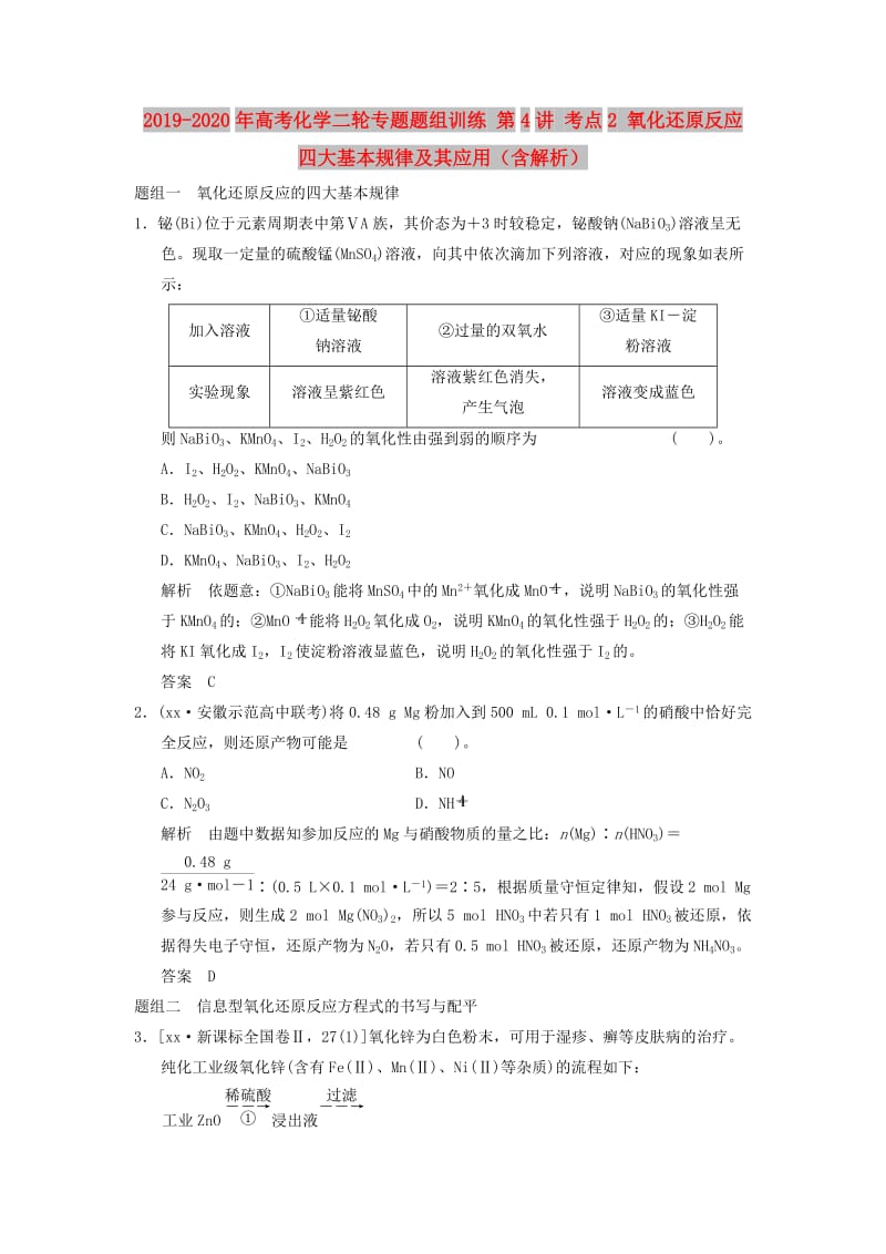 2019-2020年高考化学二轮专题题组训练 第4讲 考点2 氧化还原反应四大基本规律及其应用（含解析）.doc_第1页