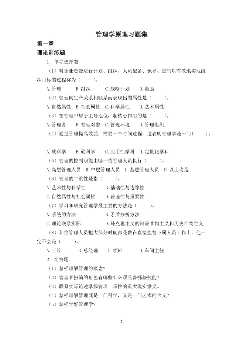 管理学原理习题详尽答案.doc_第2页