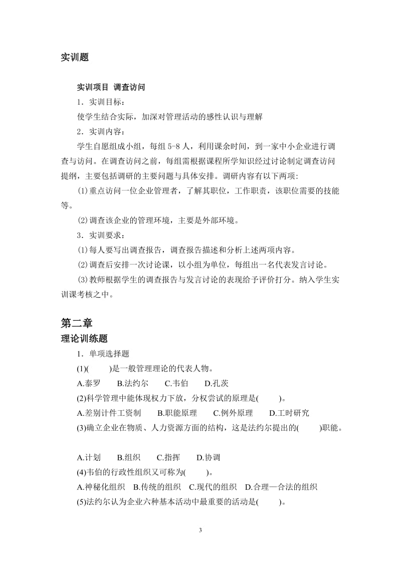 管理学原理习题详尽答案.doc_第3页